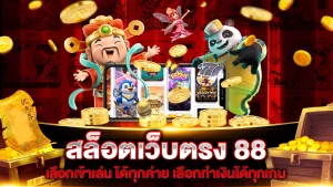 สล็อต 88