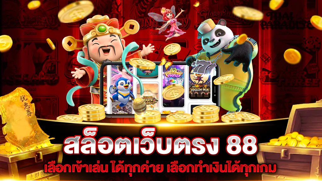 สล็อต 88